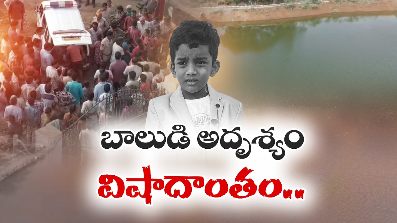 ఆడుకుంటూ అదృశ్యమైన బాలుడు..చెరువులో మృతదేహంగా గుర్తింపు