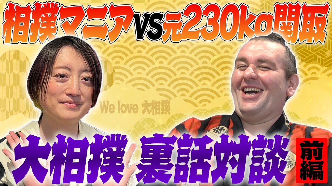 相撲マニア！能町みね子が聞きたい10のコト【前編】／ガガちゃんに質問攻め／大相撲の裏話