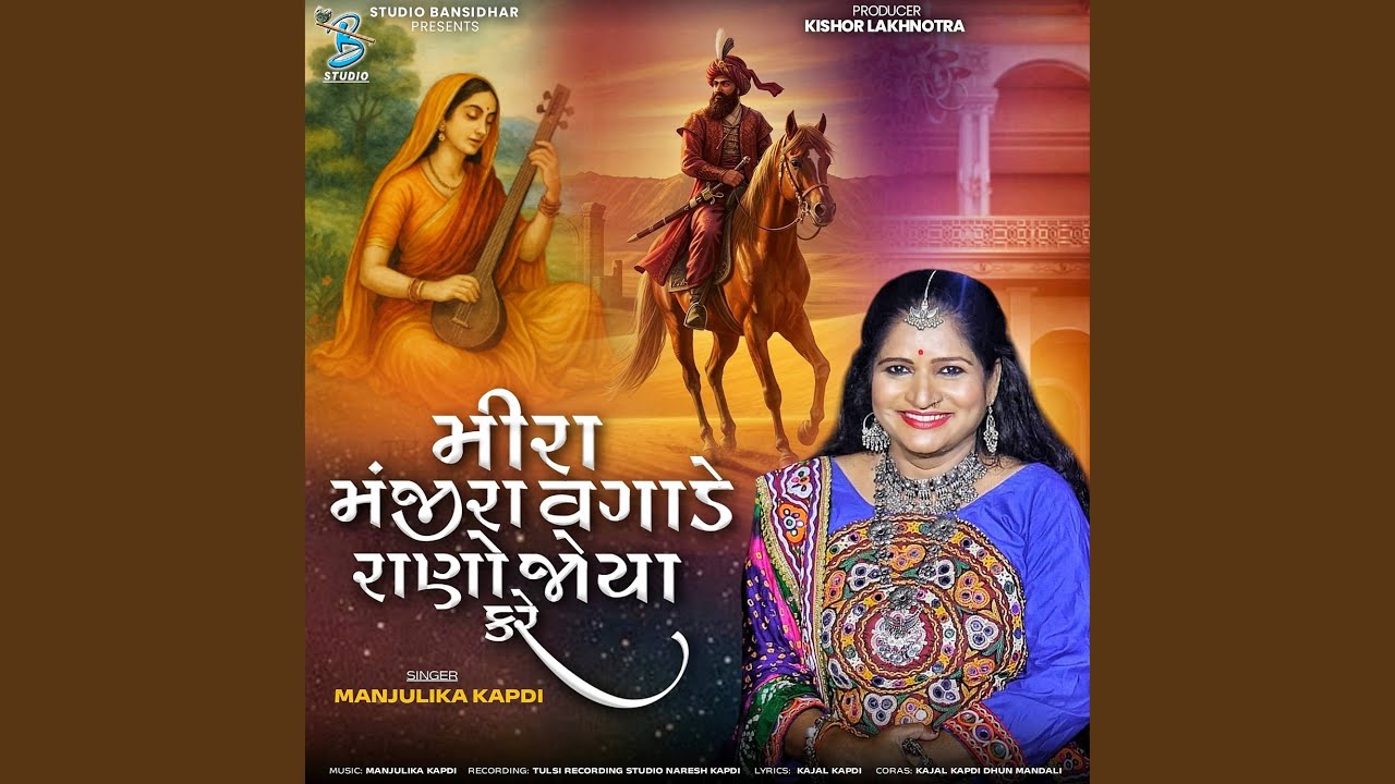 Mira Manjara Vagade Rano Joya Kare
