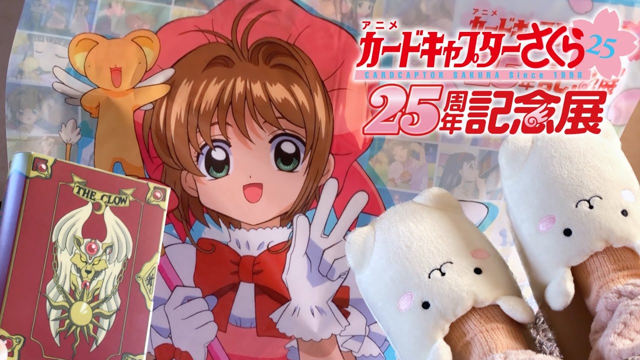 【購入品紹介】カードキャプターさくら25周年記念展 東京会場 グッズレビュー | Card Captor Sakura 25th Anniversary Exhibition  Hauls