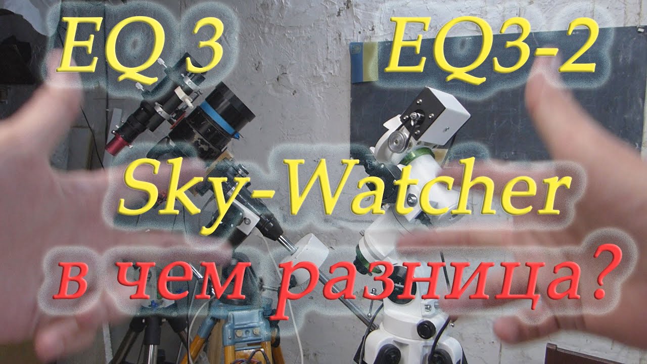 Ревизия  Sky-Watcher EQ 3-2 (белой), сравнение с черной EQ 3-2 Arsenal