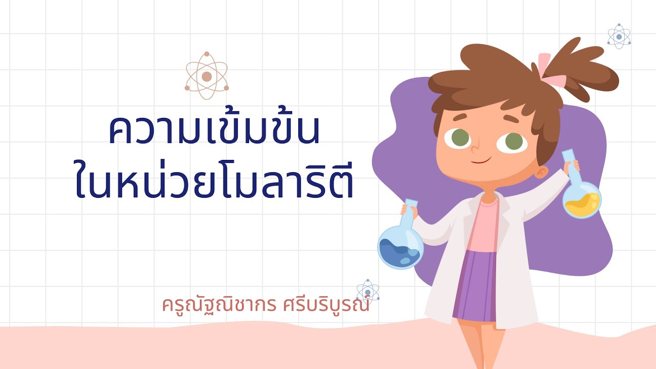 ความเข้มข้นในหน่วยโมลาริตี