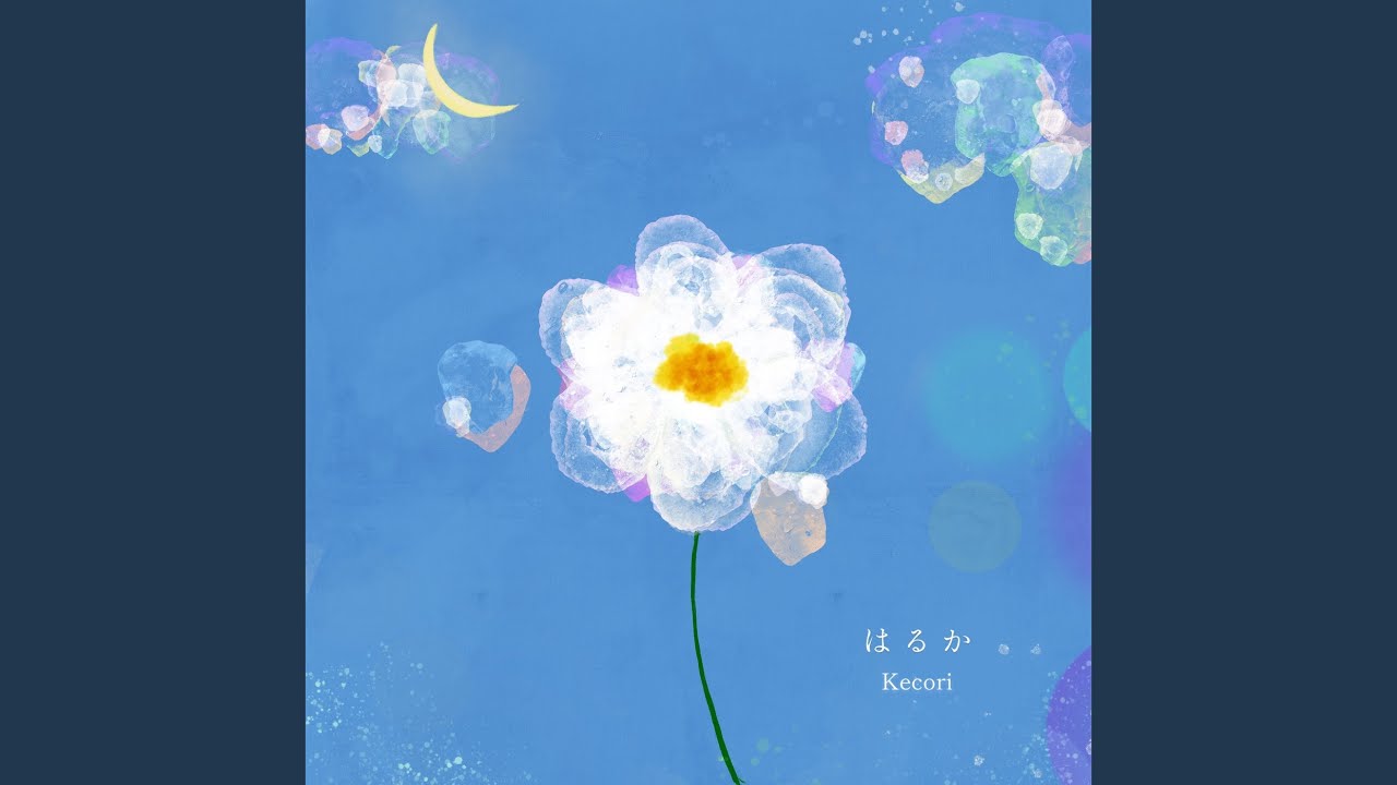 はるか