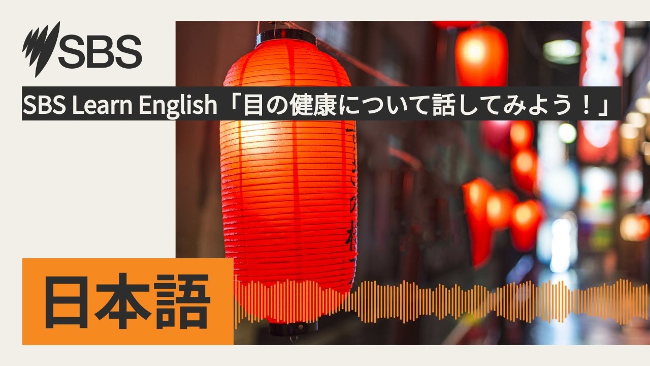 SBS Learn English「目の健康について話してみよう！」 | SBS Japanese - SBSの日本語放送