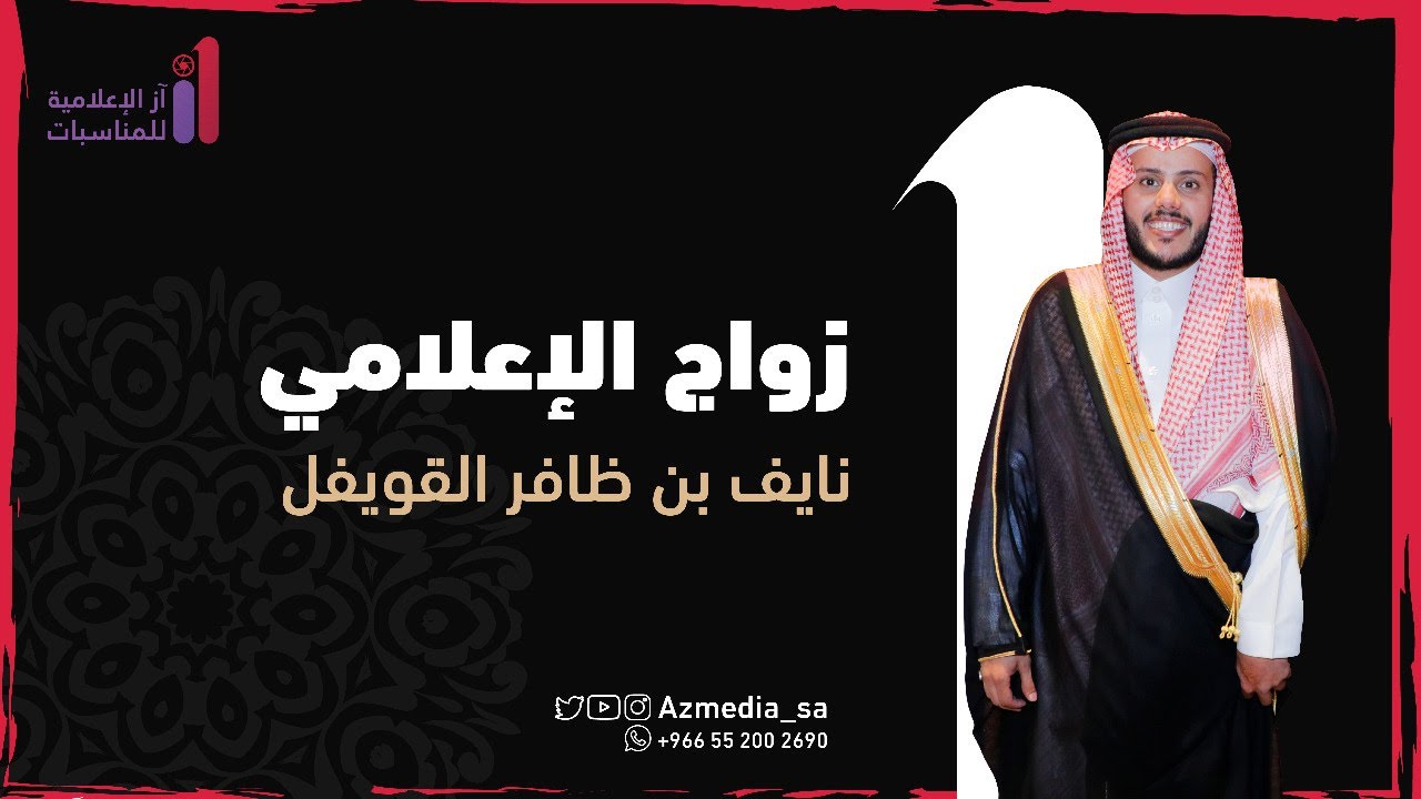 برومو زواج الإعلامي نايف بن ظافر القويفل