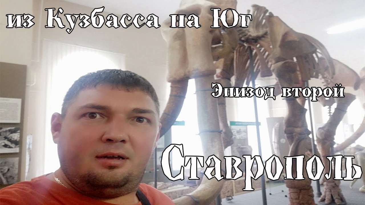 из Кузбасса на Юг эпизод второй 