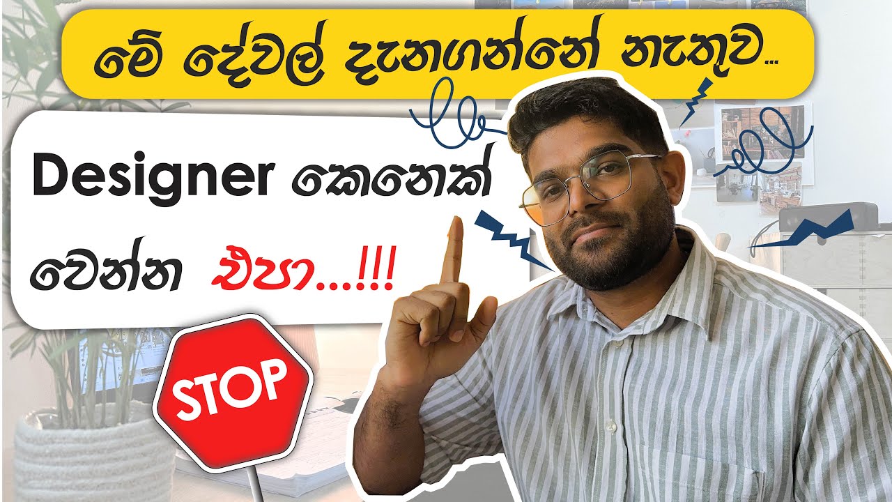 Things You MUST Know Before entering Design field ඩිසයින් ෆීල්ඩ් එකට එන්න කලින් දැනගතයුතුම කරුණු 5ක්