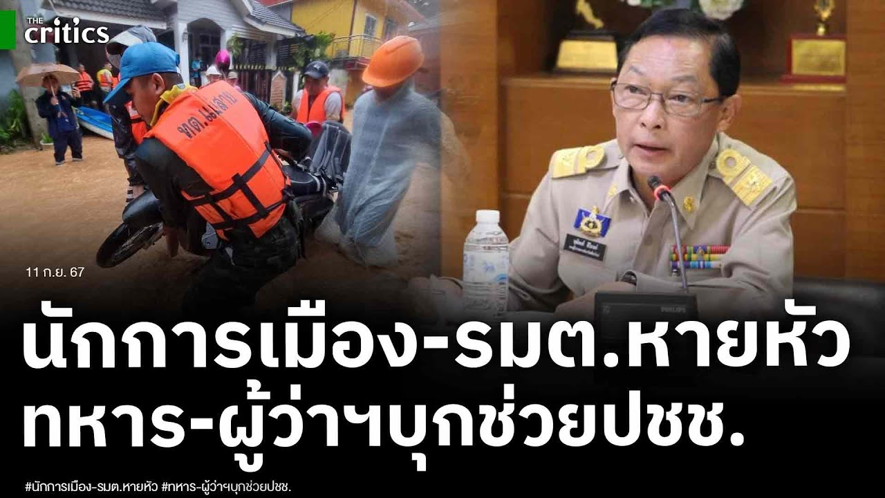เปิดนาทีระทึก ทหารมทบ 37 บุกช่วยชาวบ้านน้ำป่าซัดเชียงราย ผู้ว่าฯลุยกลางดึก ขณะนักการเมือง รมต หายหัว