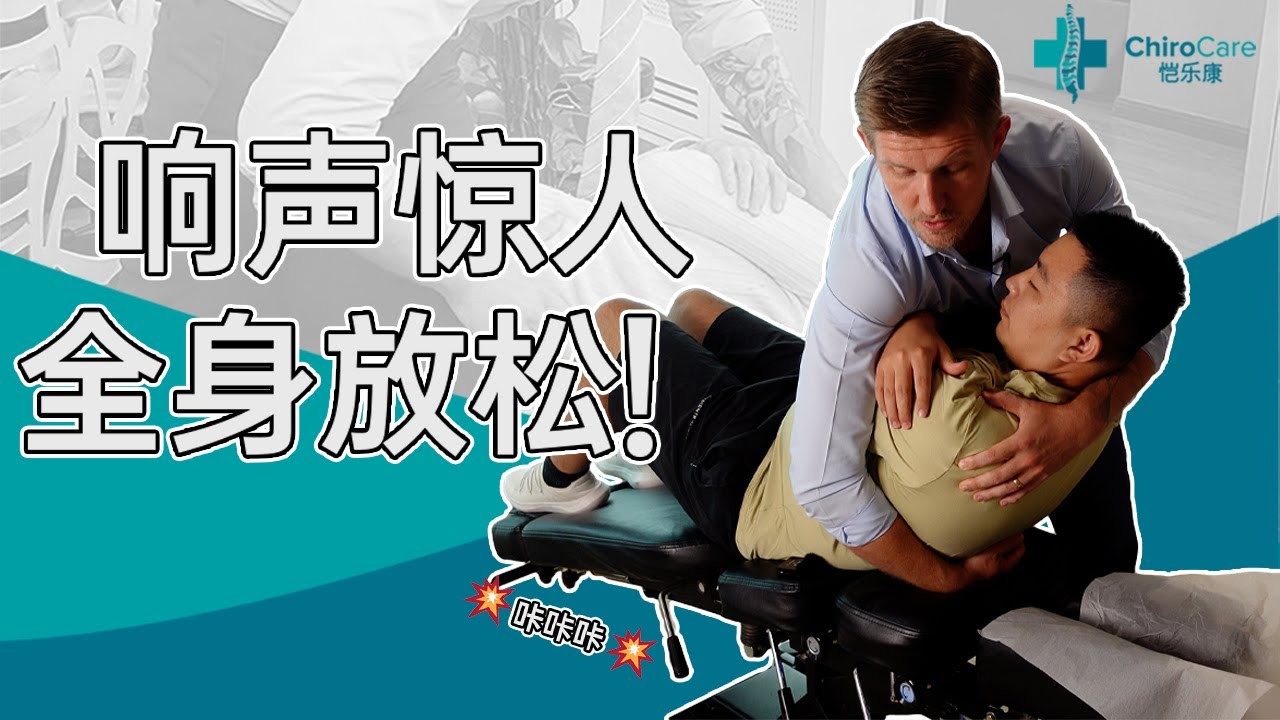 Crack, crack, crack – louder than popcorn! ASMR Chiropractic Adjustments in Shanghai