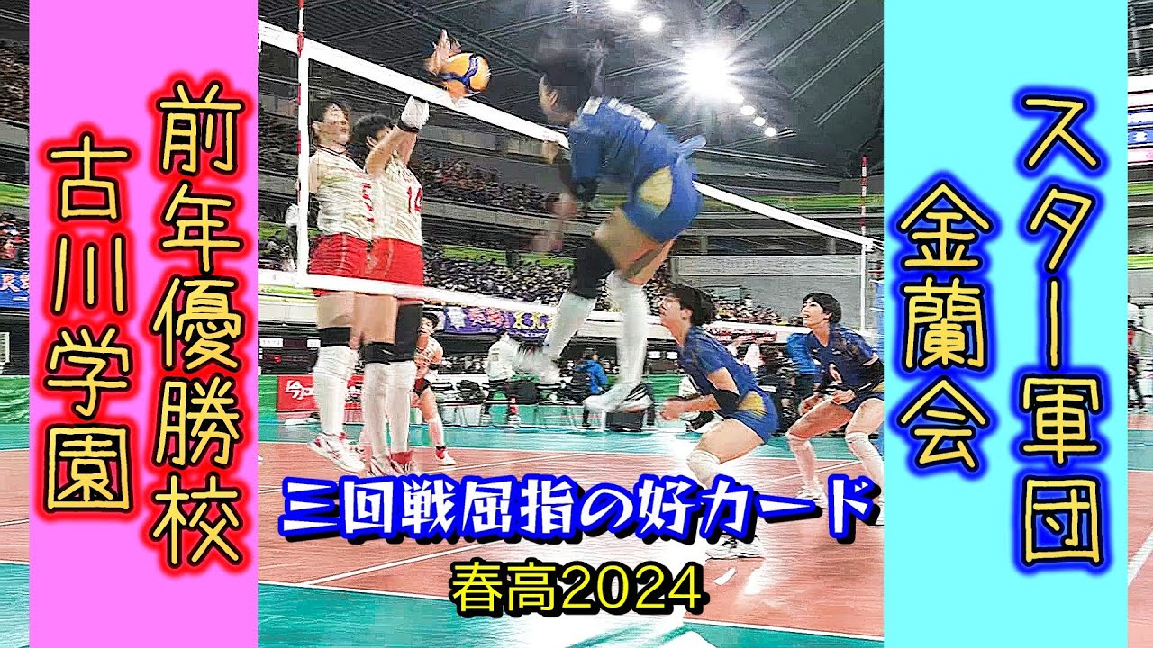 古川学園ｘ金蘭会 76th 春の高校バレー 2024〈女子三回戦〉
