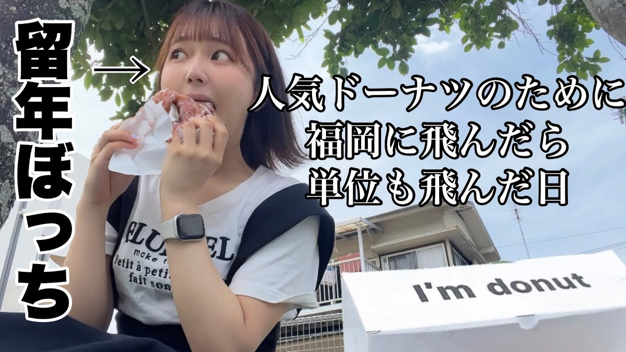 全てを捨ててドーナツを食べに来た留年ぼっち女子大生【日常vlog】