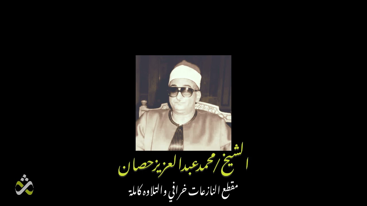 مقطع النازعات خرافي والتلاوه كاملة للشيخ محمد عبد العزيز حصان