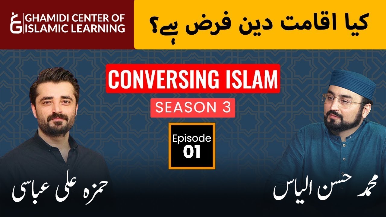 CONVERSING ISLAM - Season 3 - Episode - 1- Hamza Ali Abbasi - Muhammad Hassan Ilyas