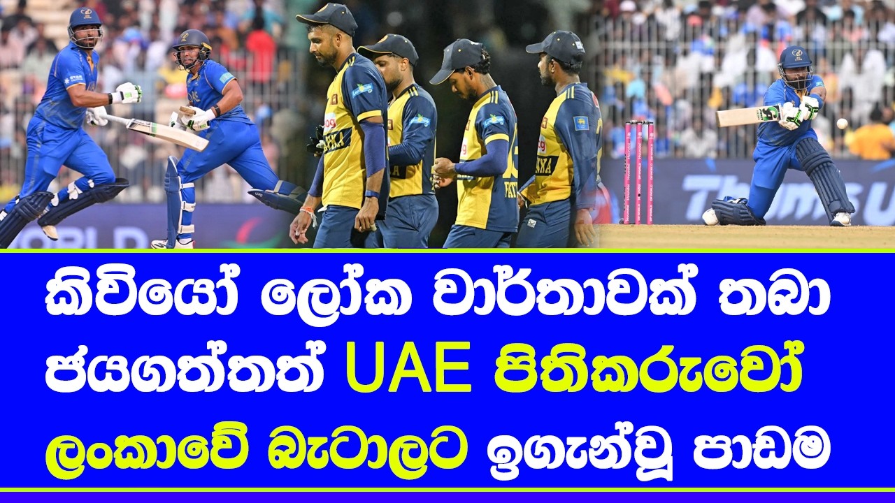 UAE vs New Zealand T20 world cup 2026 highlights report with sri lanka batters for lesson