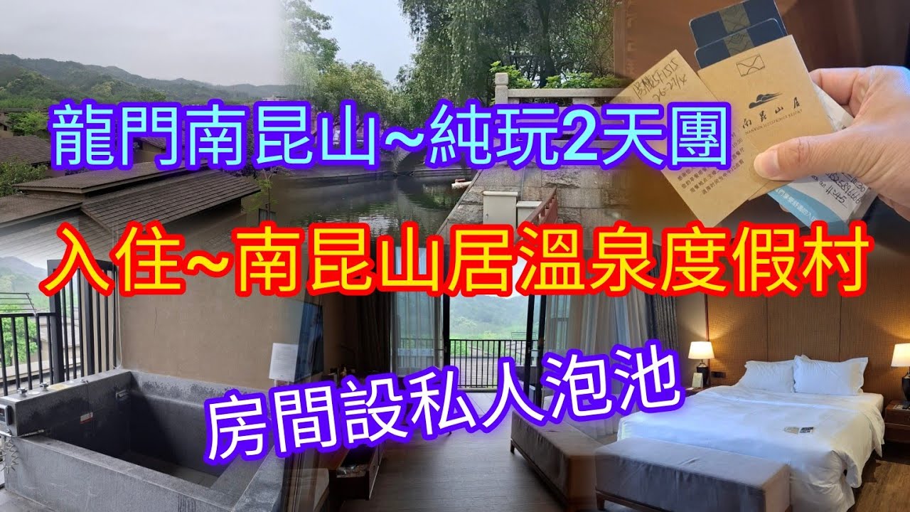 龍門南昆山 | 純玩2天團~$499 | 入住~南昆山居溫泉度假村 | 房間設私人泡池 | 📢第2天素材不慎移除🤷‍♀️見諒🙏 | 關鍵旅遊