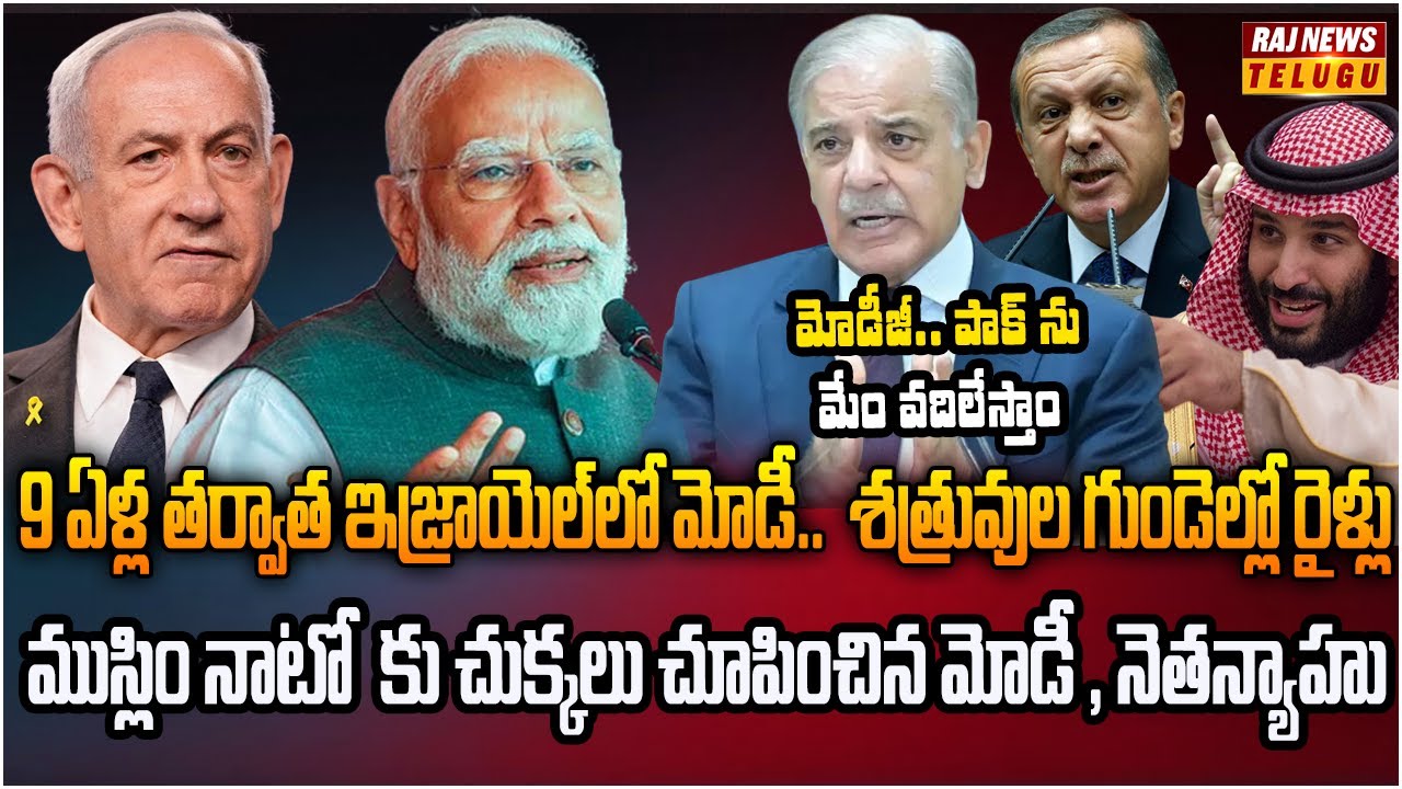 ఇజ్రాయెల్‌ కి మోడీ.. భయపడుతున్న ముస్లిం నాటో | Burning Topic | Raj News