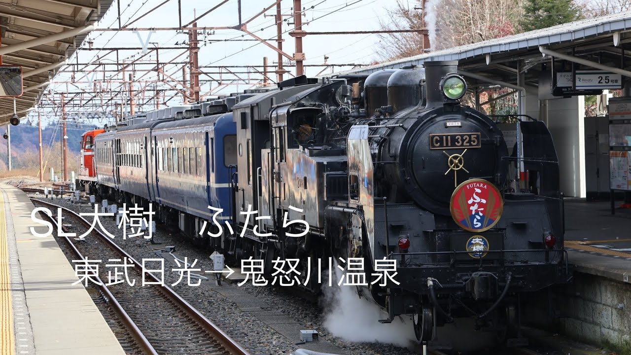 【鉄道】SL大樹 ふたら 東武日光→鬼怒川温泉 乗車