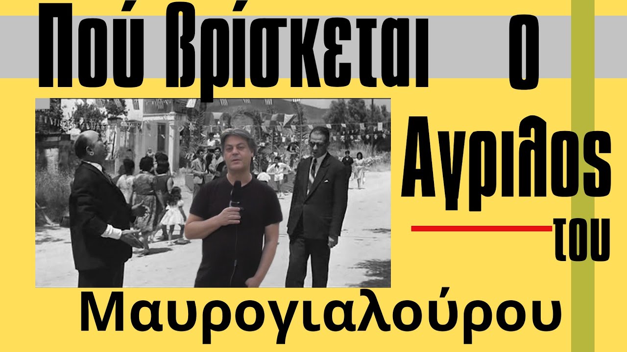 Πού βρίσκεται  ο Αγριλος του Μαυρογιαλούρου
