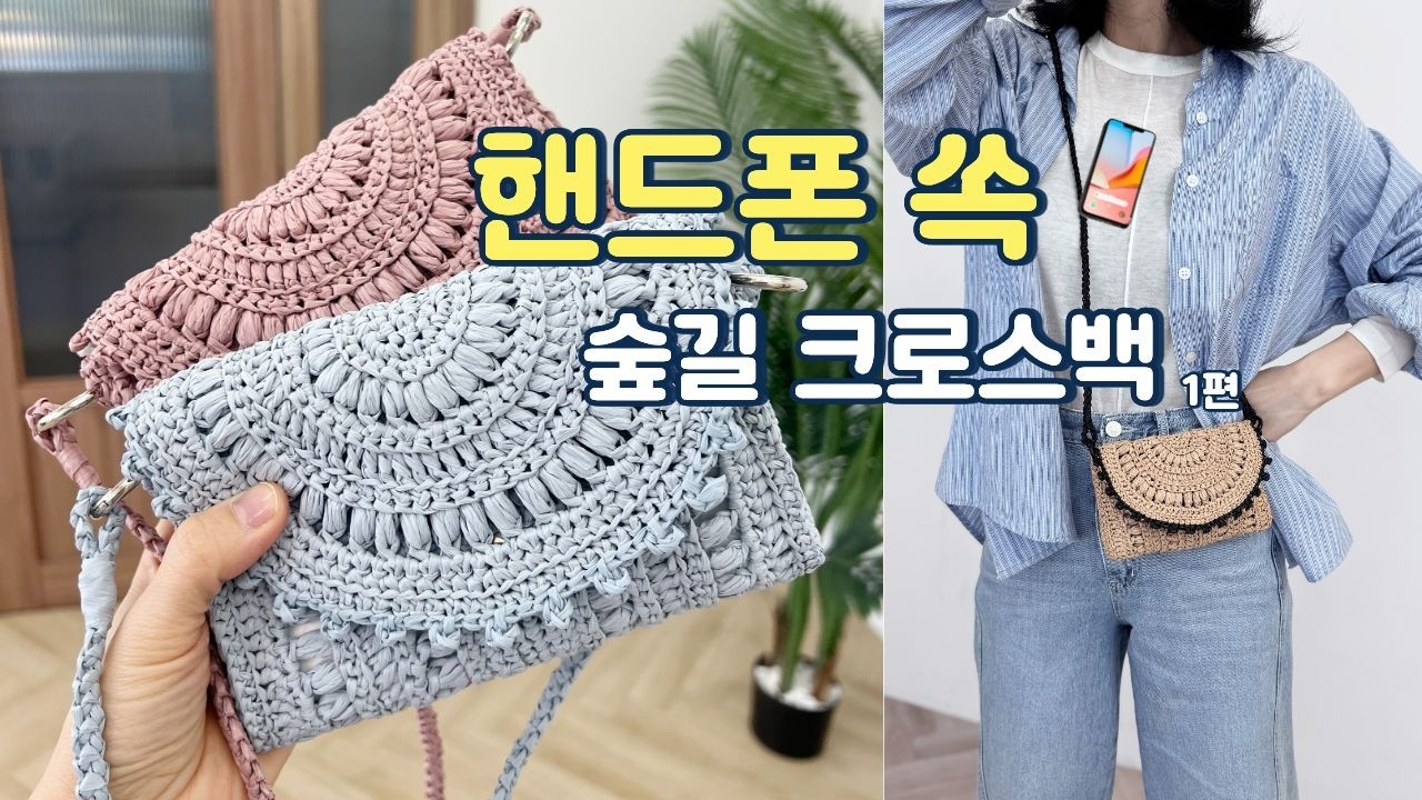 (eng)핸드폰 쏙 들어가는✨ 코바늘 미니 숲길 폰 크로스백 만들기(1편) crochet mini bags