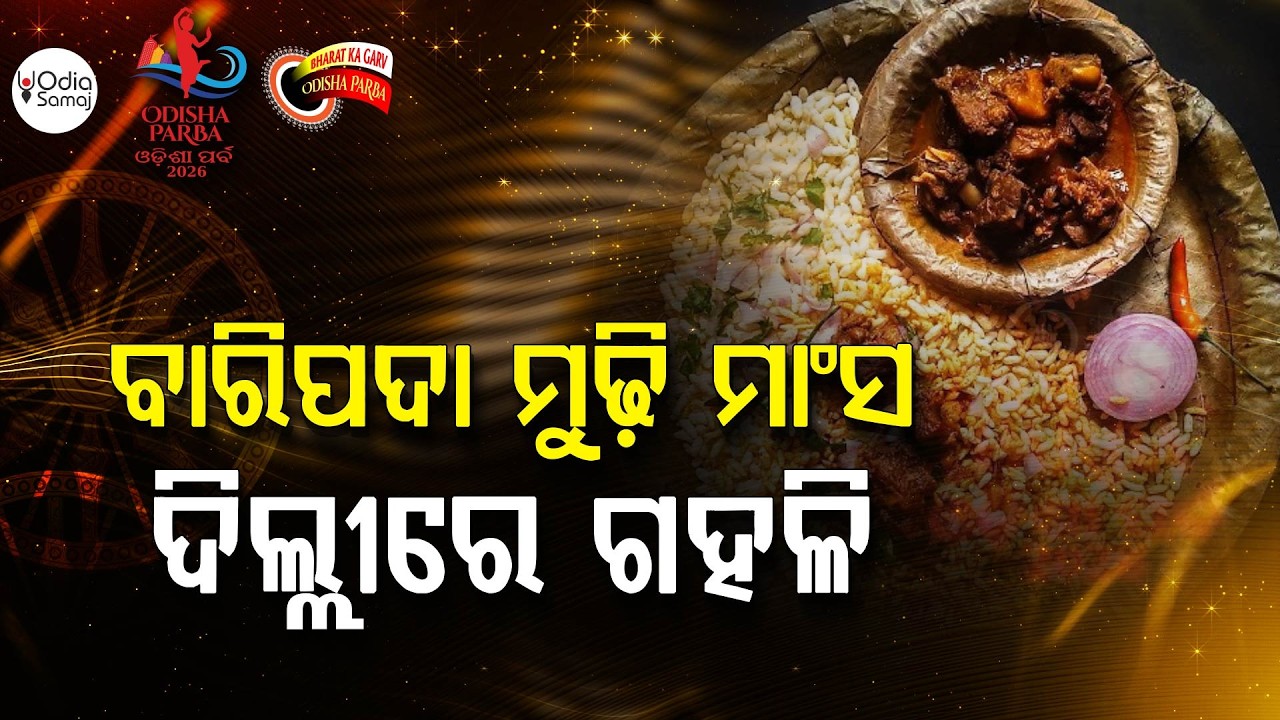 ବାରିପଦା ମୁଢ଼ି ମାଂସ, ଦିଲ୍ଲୀରେ ଗହଳି... | Odisha Parba 2026