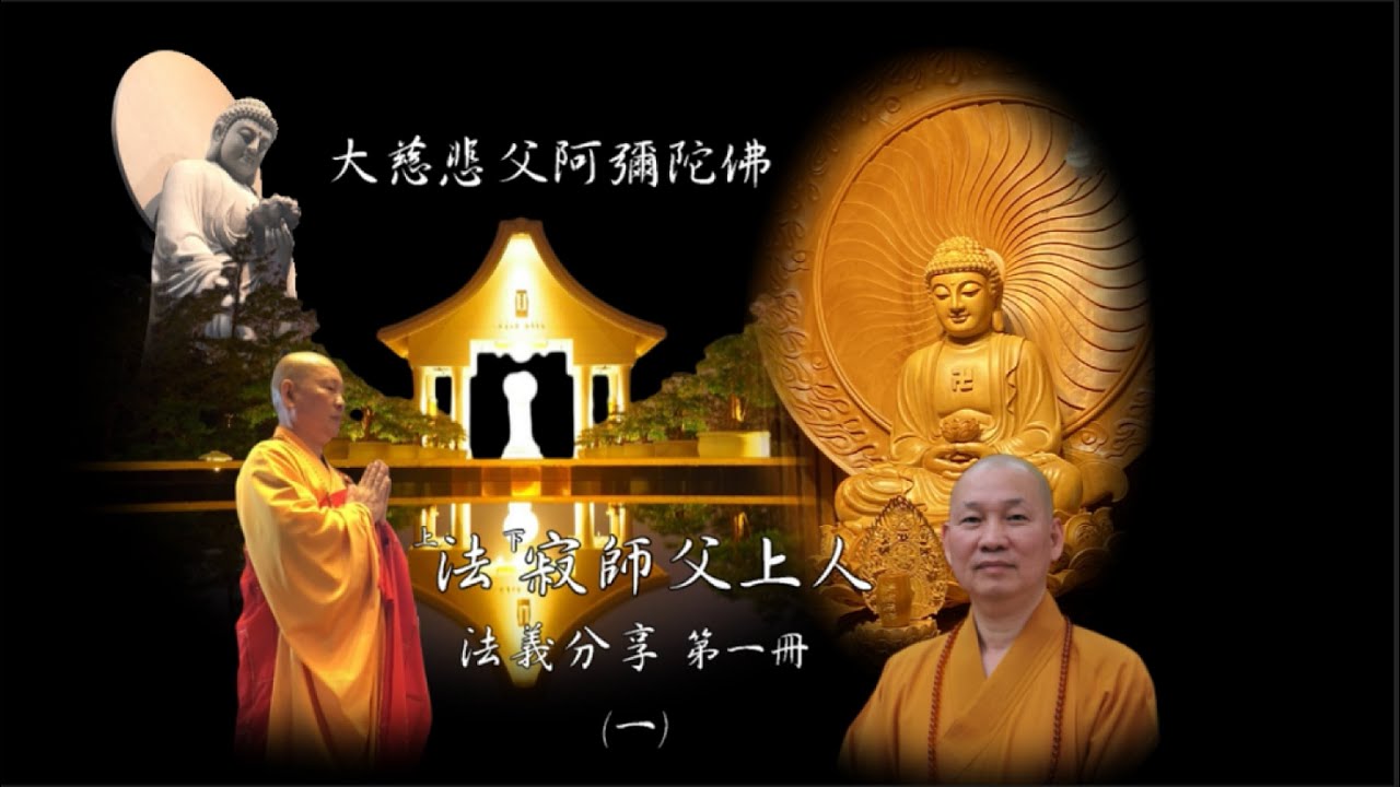（新版）淨土法義分享第一冊（一）大慈悲父阿彌陀佛 -  彌陀之家東林寺 法寂師父上人講述