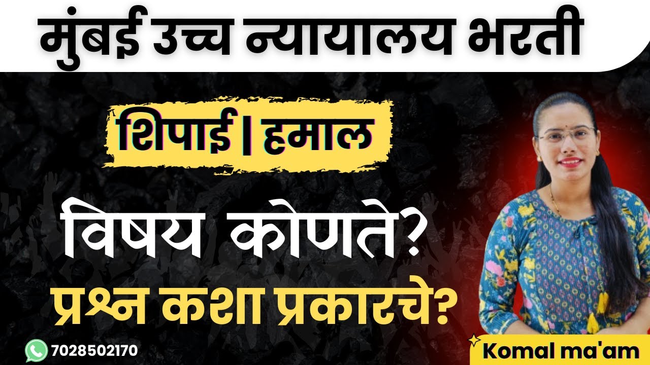 Bombay High Court Peon Bharti 2025 | Exam Pattern & Syllabus | शिपाई भरती संपूर्ण माहिती