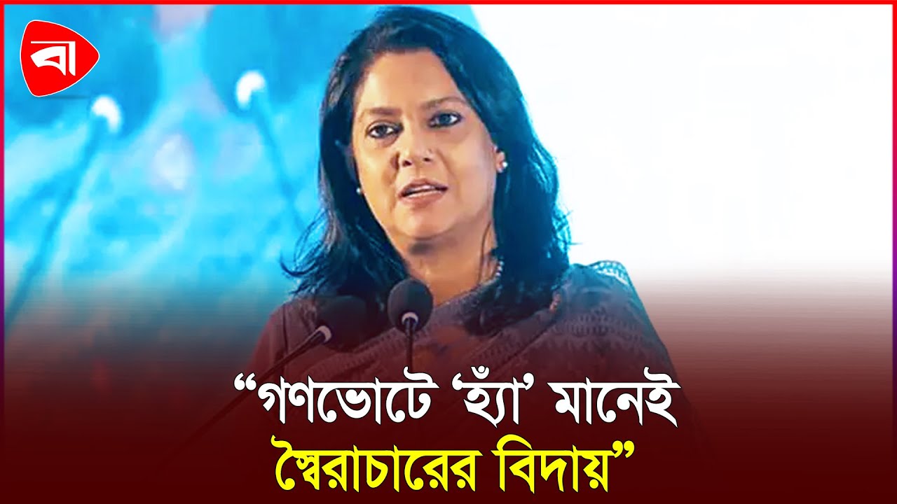 গণভোটে ‘হ্যাঁ’ দিয়ে স্বৈ/রাচারের ফেরার পথ বন্ধ হবে: উপদেষ্টা রিজওয়ানা| Protidiner Bangladesh