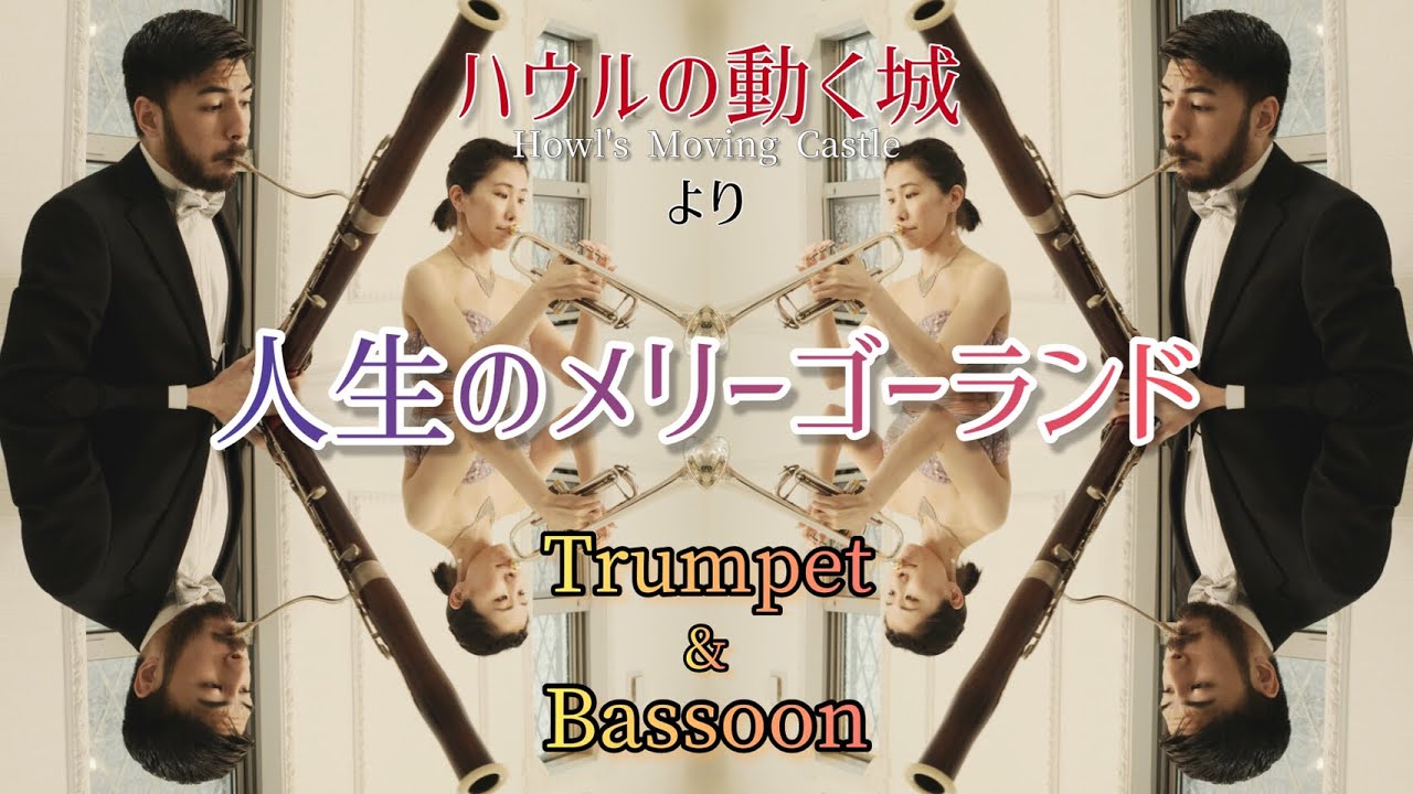 ハウルの動く城より 「人生のメリーゴーランド Merry-go-round of life」 トランペット＆ファゴット コラボ