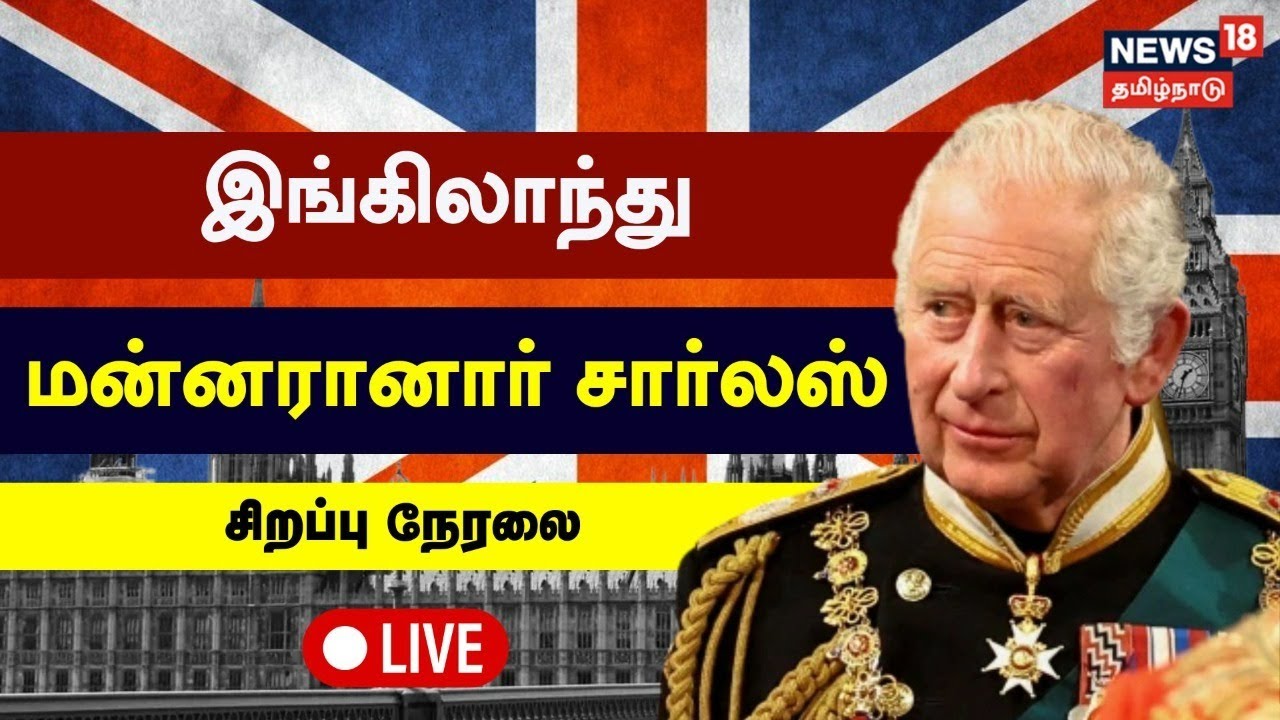 Charles III Crowning Ceremony LIVE | England மன்னரானார் சார்லஸ் | King Charles | London | Tamil News