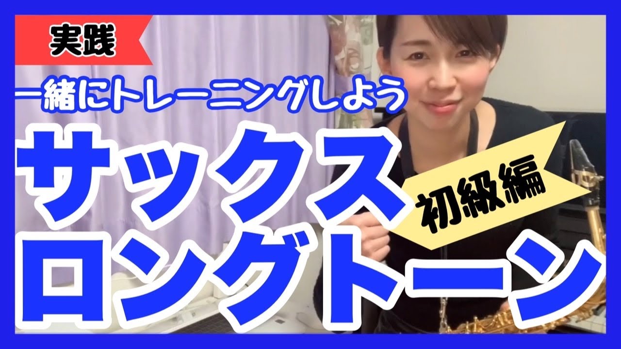 #22【初級編】サックス練習「ロングトーン練習」