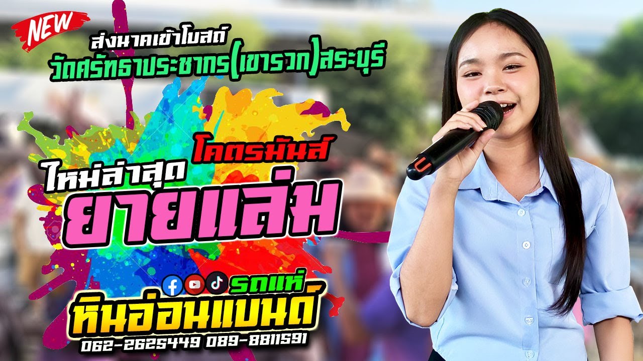 #โคตรมันส์ ยายแล่ม #รถแห่หินอ่อนแบนด์ งานบวชวัดศรัทธาประชากร(เขารวก)สระบุรี