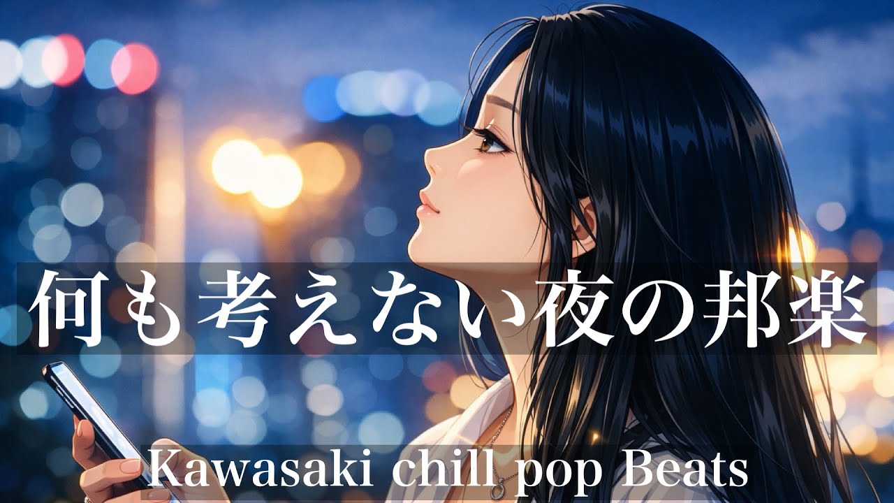 【邦楽playlist】何も考えなくていい夜のチルポップ｜作業・睡眠・リラックス用BGM