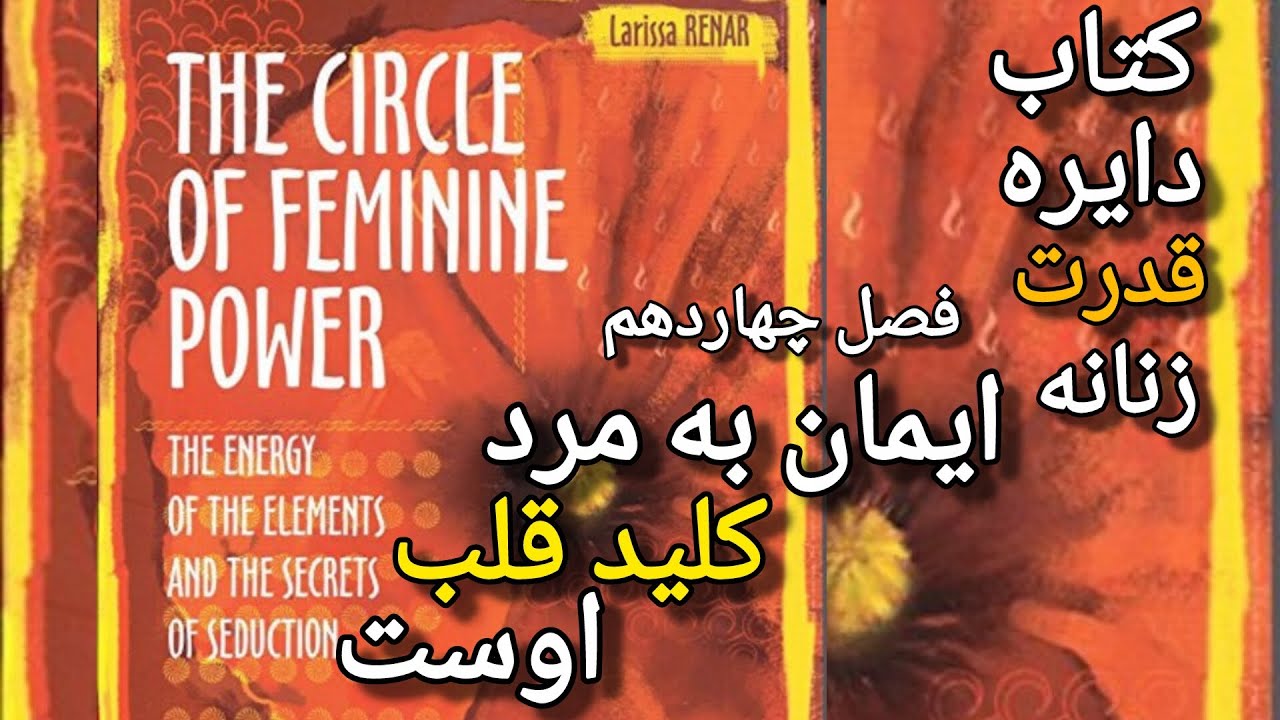 🗝❤️ فصل چهاردهم : ایمان به مرد کلید قلب اوست📕کتاب دایره قدرت زنانه🌺 𝕵𝖍𝖊 𝕮𝖎𝖗𝖈𝖑𝖊 𝖔𝖋 𝕱𝖊𝖒𝖎𝖓𝖎𝖓𝖊 𝕻𝖔𝖜𝖊𝖗