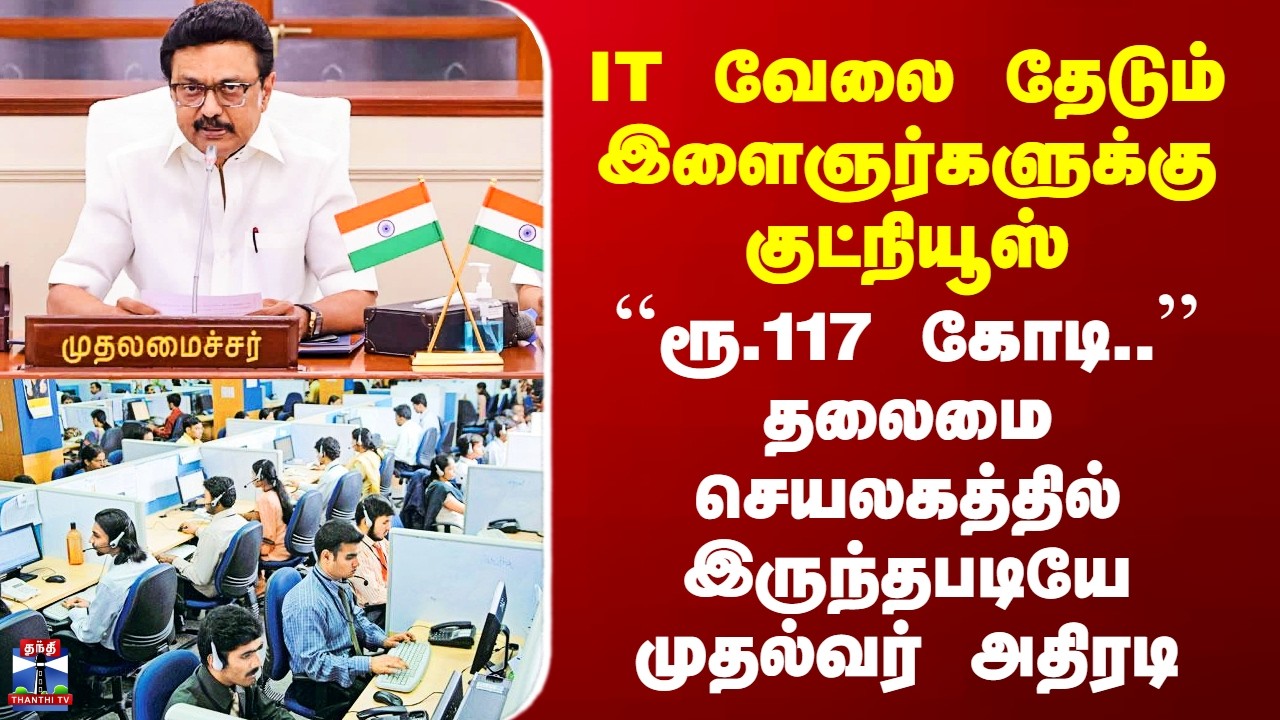 CM Stalin | IT வேலை தேடும் இளைஞர்களுக்கு குட்நியூஸ் - தலைமை செயலகத்தில் இருந்தபடியே முதல்வர் அதிரடி