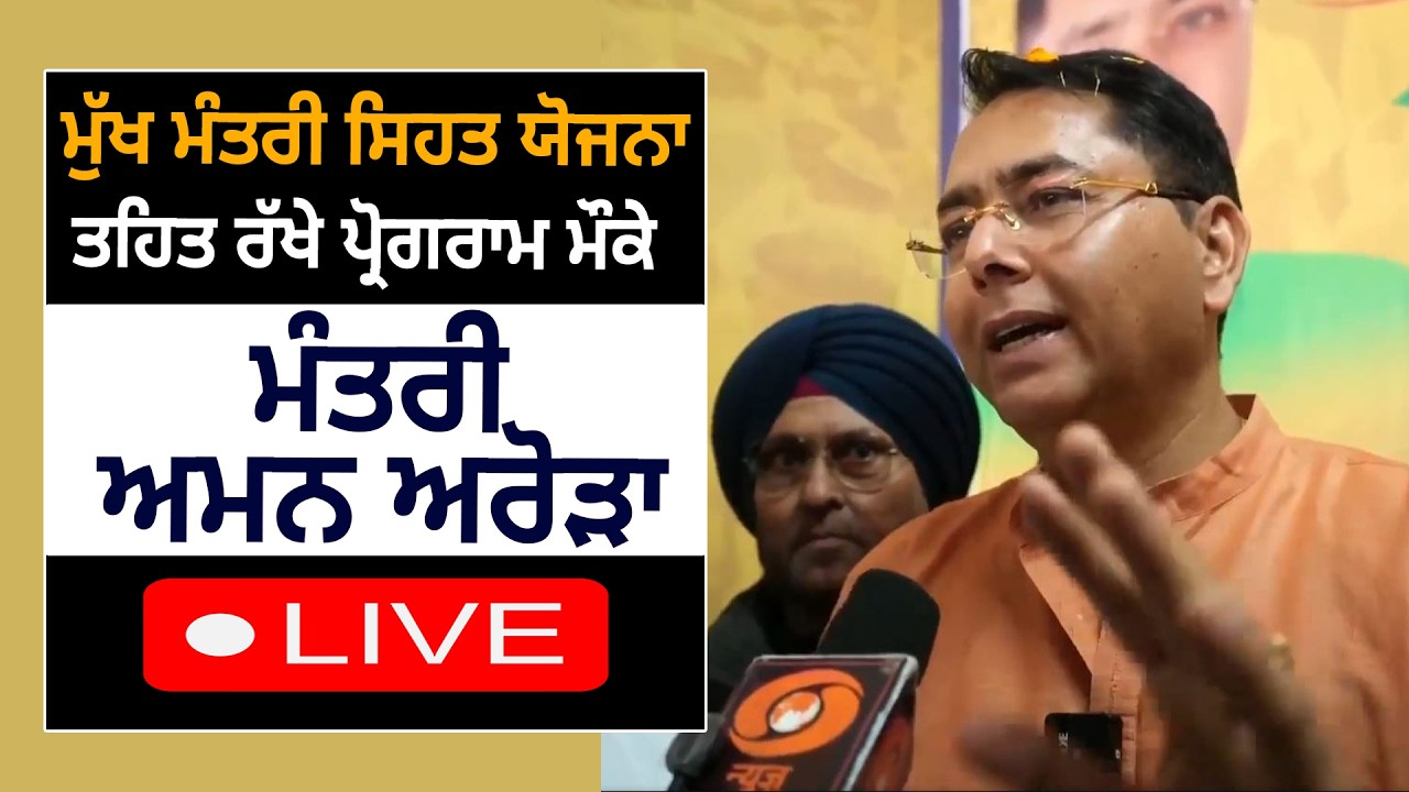 ਮੁੱਖ ਮੰਤਰੀ ਸਿਹਤ ਯੋਜਨਾ ਤਹਿਤ ਰੱਖੇ ਪ੍ਰੋਗਰਾਮ ਮੌਕੇ ਮੰਤਰੀ ਅਮਨ ਅਰੋੜਾ, ਸੁਨਾਮ ਤੋਂ Live