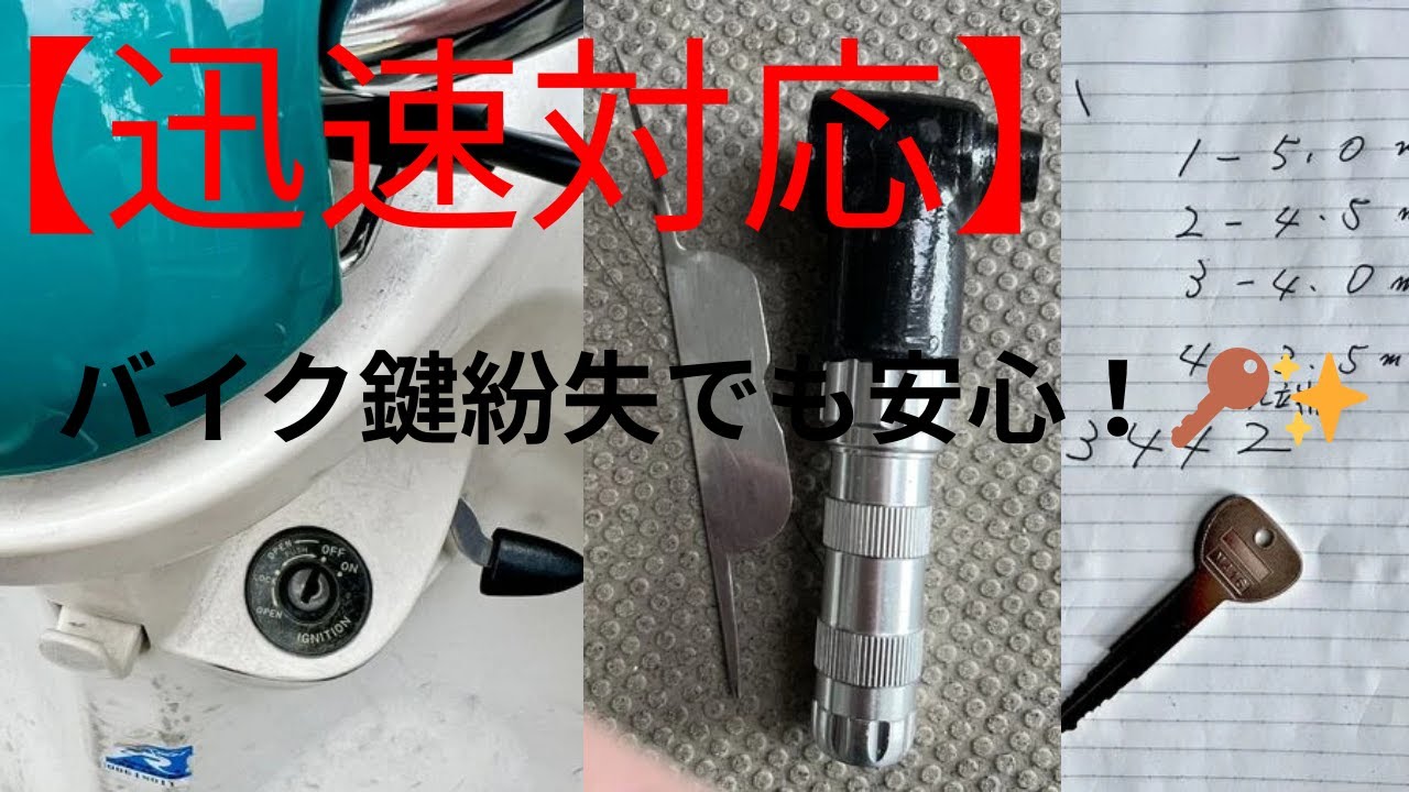 🔑**バイク鍵紛失でも安心！迅速対応で鍵を作成しました😊✨**🔑