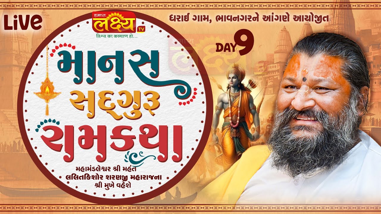 LIVE || Manas Sadguru Ram Katha || Shri Lalit kishor Sharanji Maharaj || Dharai, Bhavnagar || Day 09