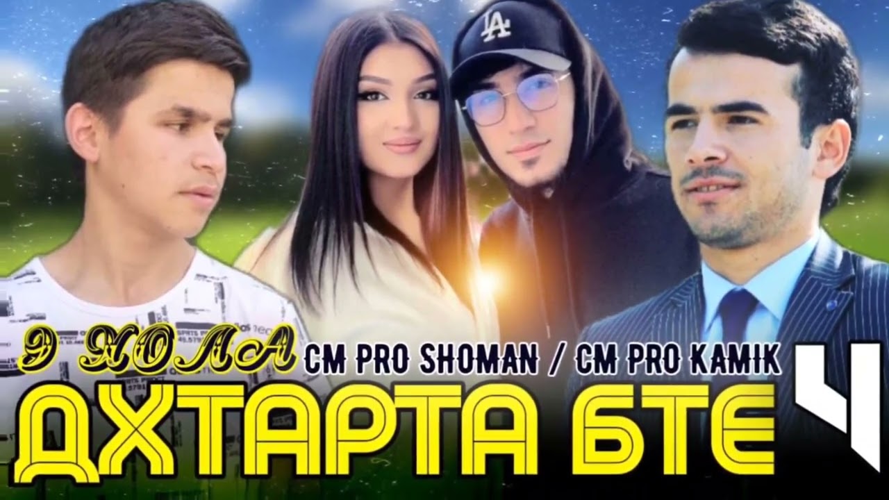 TREK SHOMAN  FT KAMIK э хола дхтарта бте~4  NEW RAP 2022 #топ#подпишись#лайк#KAMIK#трендинг