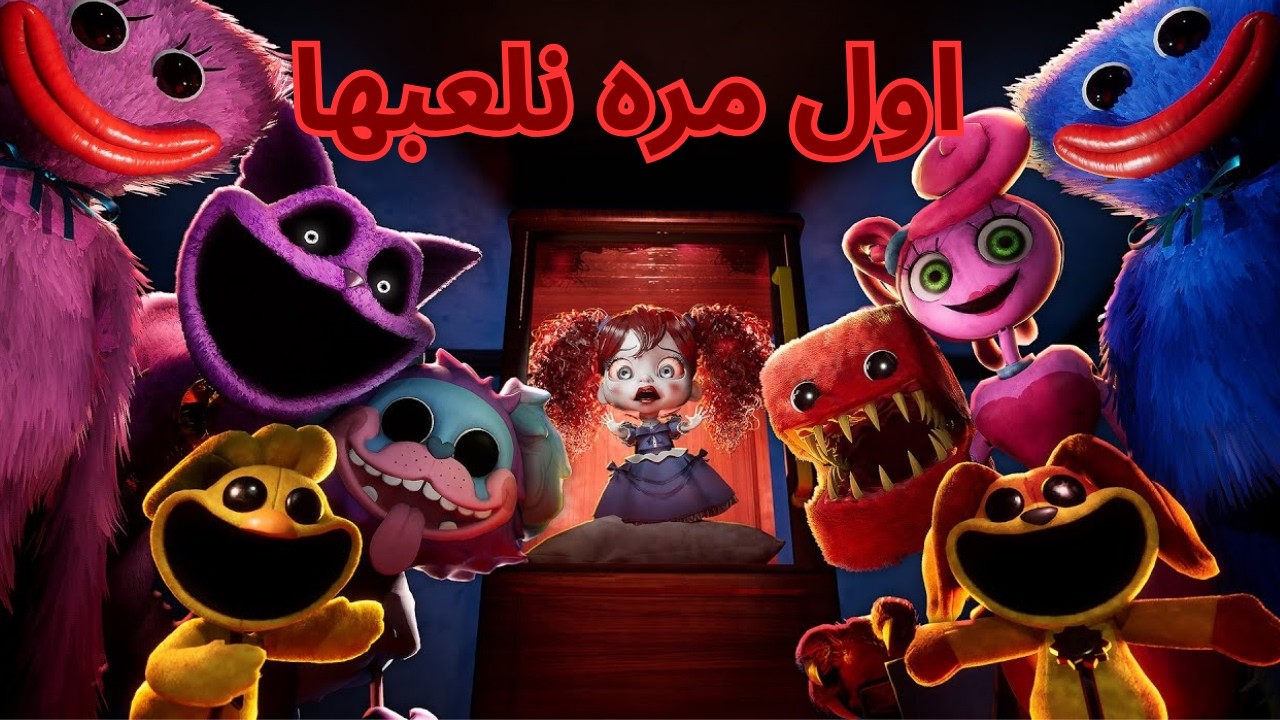 Poppy Playtime Episode 5|  بوبي بلاي تايم