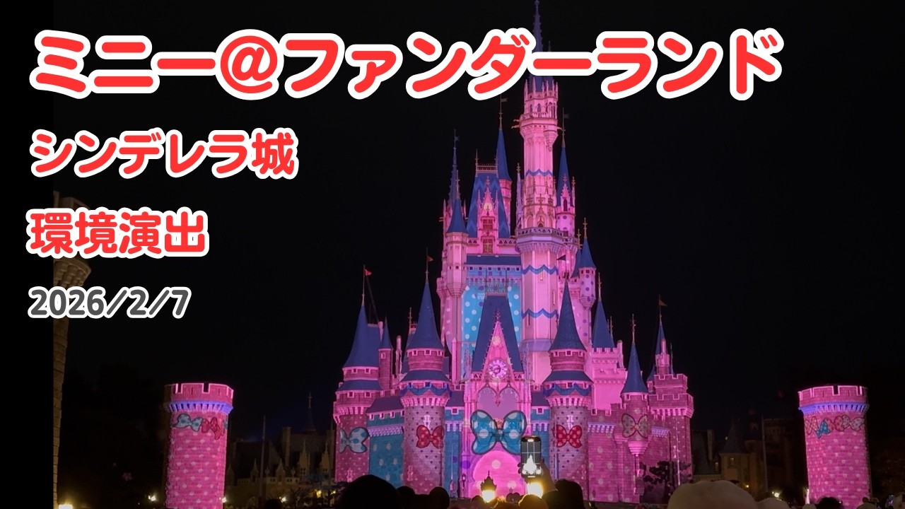 【ミニーに染まる夜】ミニー＠ファンダーランドの環境演出がかわいすぎた！