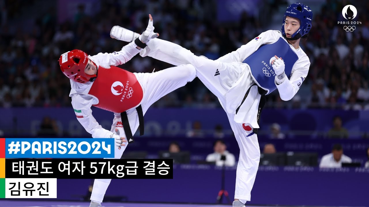 [무해설 풀버전] 험난했던 과정이 있었기에 더욱 빛난 금메달, 김유진의 당찬 발차기｜2024 파리 올림픽 태권도 여자 57kg 결승
