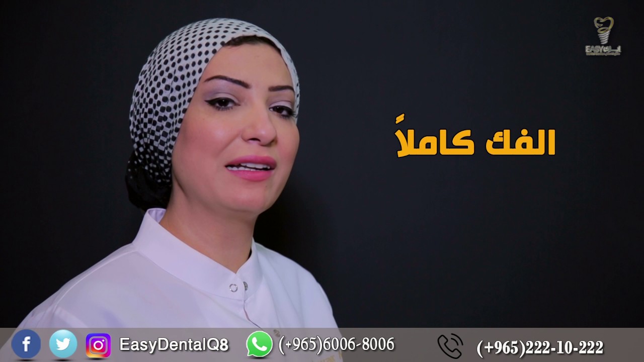 هل يمكن زراعة الأسنان الفورية في مركز إيزي دنتل للأسنان الكويت