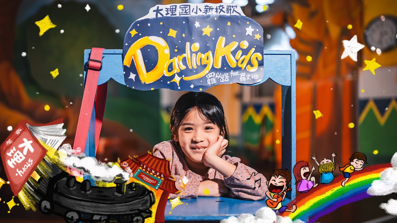 《Darling Kids》Official MV 羅以路 Feat.羅文裕 #大理國小