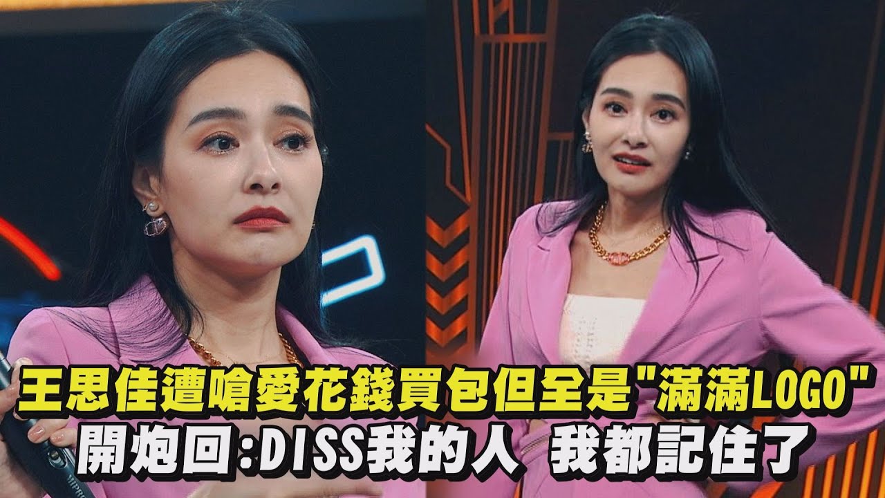 【全明星辯論會】王思佳遭嗆愛花錢買包但全是