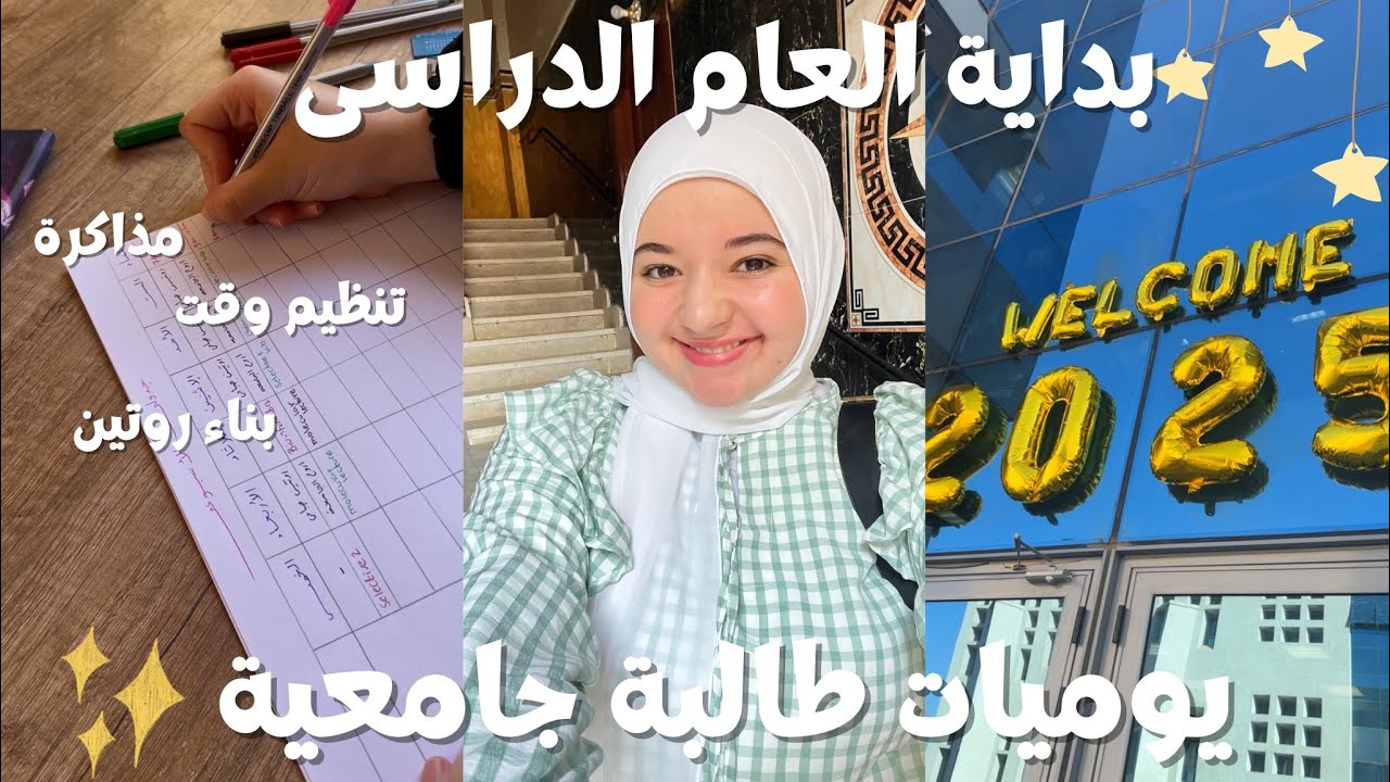 ايام فى حياة طالبة جامعية | بناء روتين، مذاكرة، تنظيم وقت بين الحياة و الجامعة📚