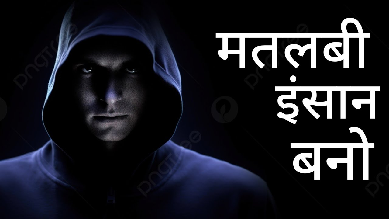 मतलबी इंसान बनो🔥Best Motivational video || Ashutosh Rathor #youtube #success #hardwork 