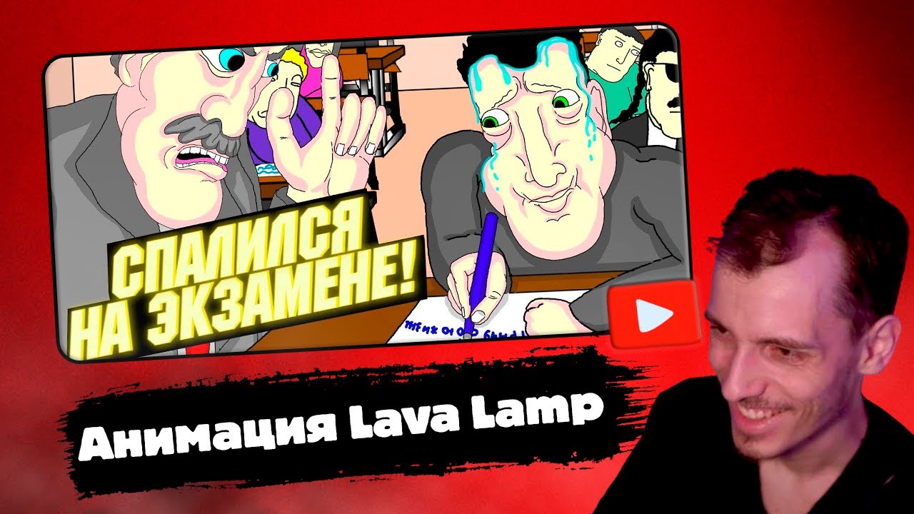 ШАРОН смотрит | 🎓 СПАЛИЛСЯ НА ЭКЗАМЕНЕ, ✍️ Анимация, Lava Lamp, кое-что