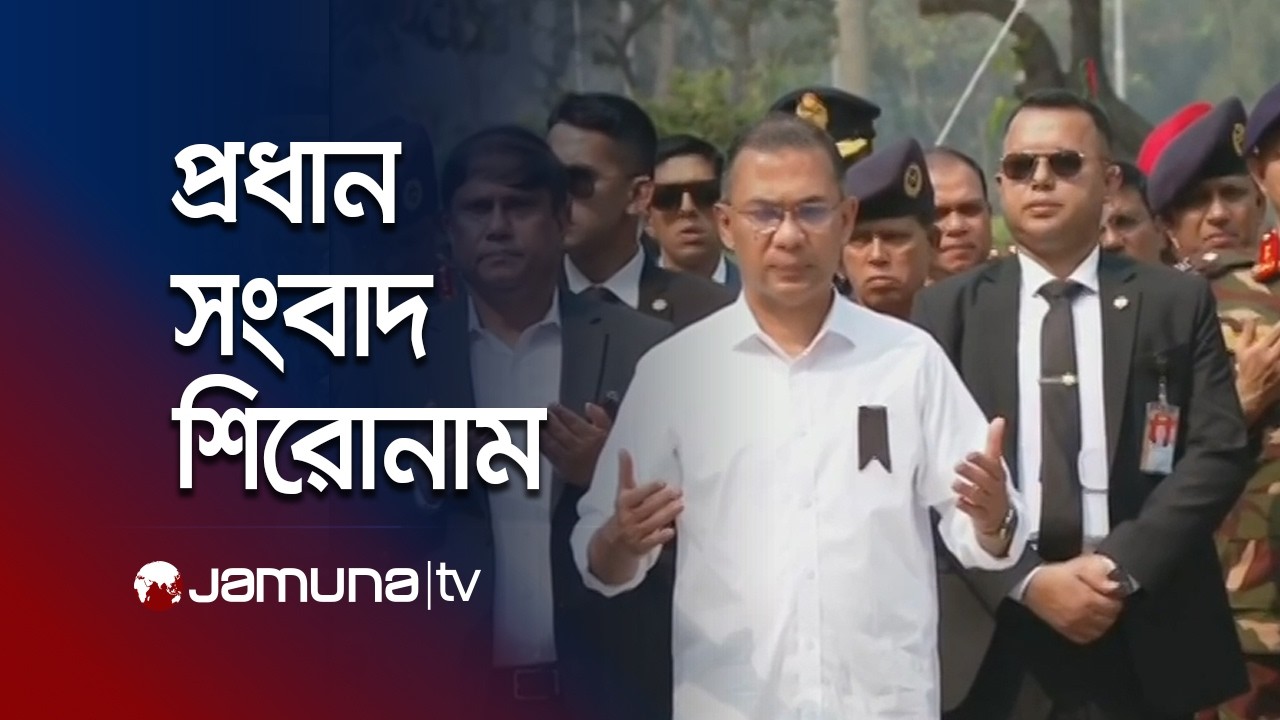 দুপুরের প্রধান সংবাদ শিরোনাম | Latest News and Headlines | 1 PM | 25 February 2026 | Jamuna TV