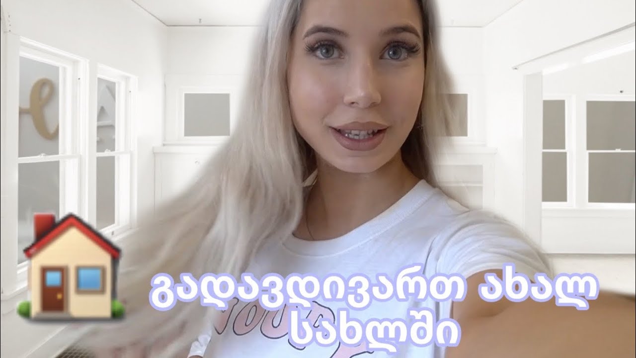 გადავდივართ ახალ სახლში | უიღბლო შოპინგი | ellene pei