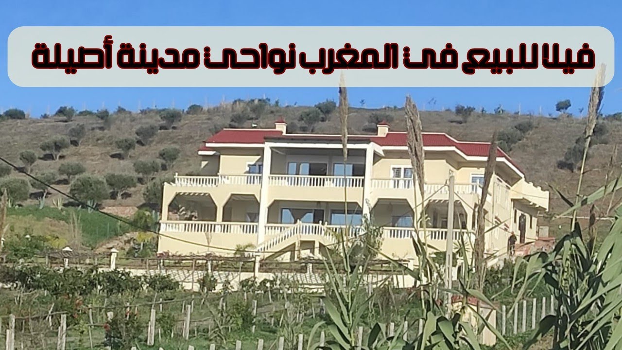 فيلا فاخرة للبيع ضواحي مدينة  أصيلة / المغرب
